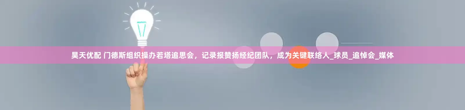 昊天优配 门德斯组织操办若塔追思会，记录报赞扬经纪团队，成为关键联络人_球员_追悼会_媒体