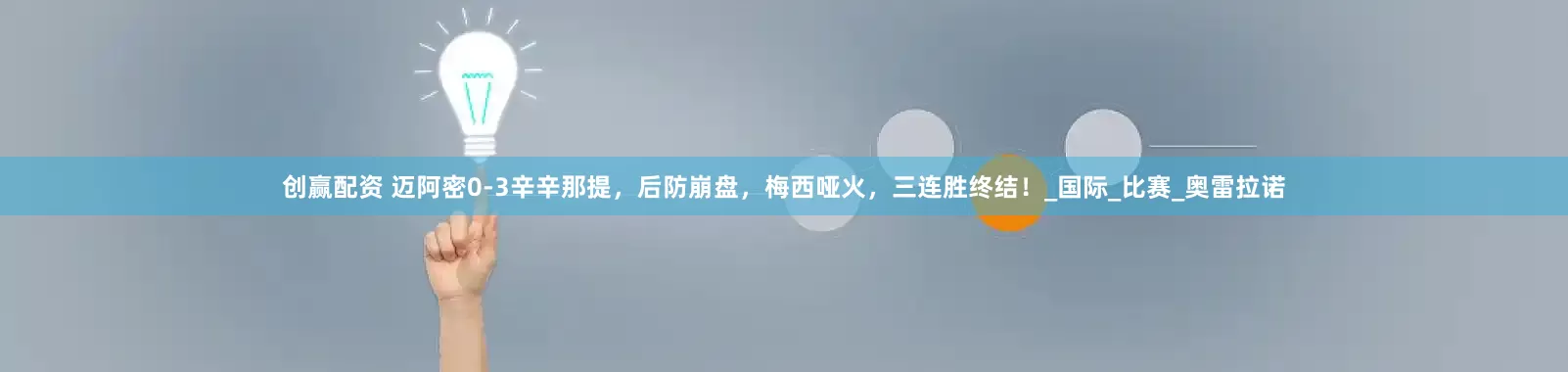 创赢配资 迈阿密0-3辛辛那提，后防崩盘，梅西哑火，三连胜终结！_国际_比赛_奥雷拉诺