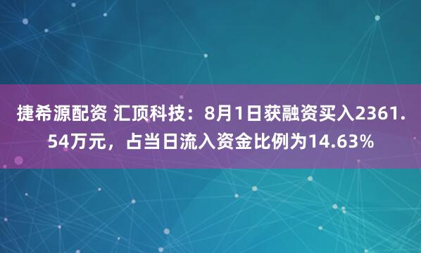 捷希源配资 汇顶科技：8月1日获融资买入2361.54万元，占当日流入资金比例为14.63%