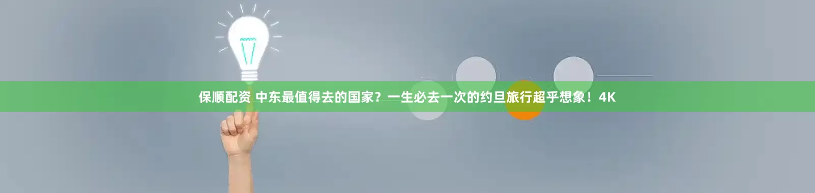 保顺配资 中东最值得去的国家？一生必去一次的约旦旅行超乎想象！4K