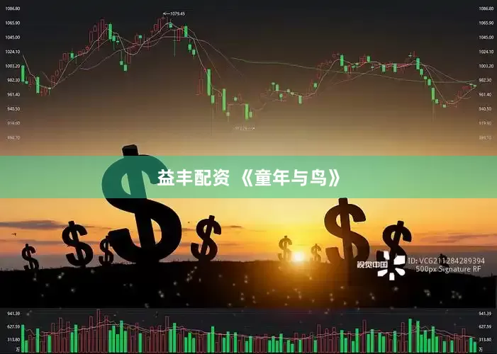 益丰配资 《童年与鸟》