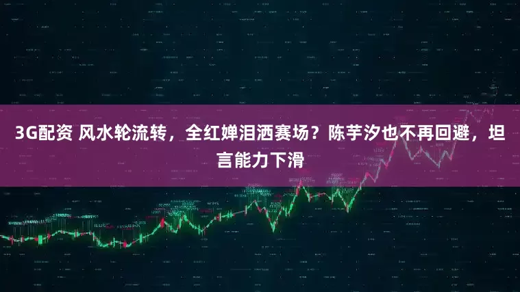 3G配资 风水轮流转，全红婵泪洒赛场？陈芋汐也不再回避，坦言能力下滑