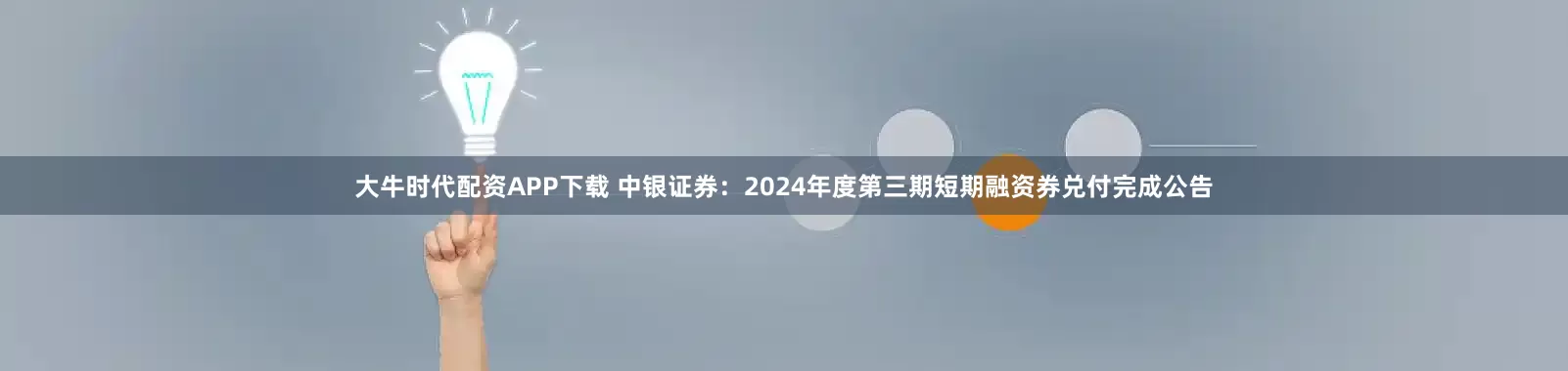 大牛时代配资APP下载 中银证券：2024年度第三期短期融资券兑付完成公告