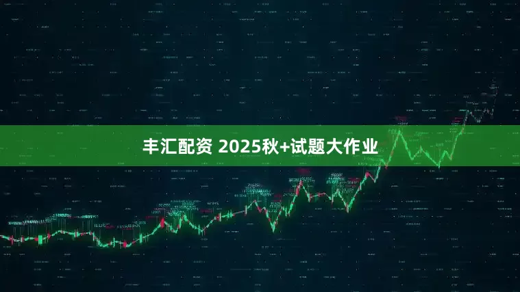 丰汇配资 2025秋+试题大作业
